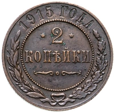купить 2 копейки 1915