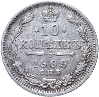 купить 10 копеек 1909 СПБ-ЭБ