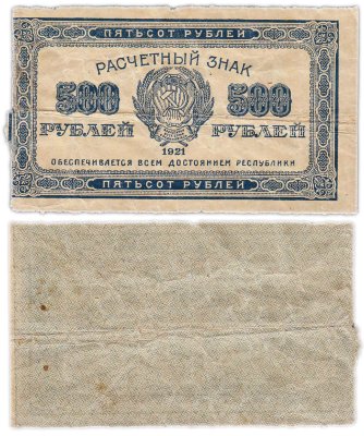 купить 500 рублей 1921 водяной знак "Связанные звезды"