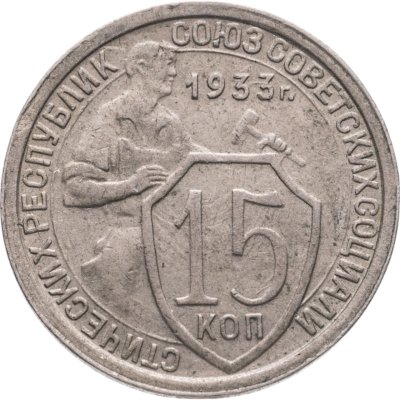 купить 15 копеек 1933