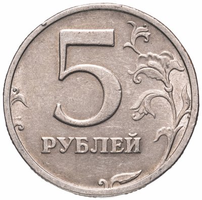 купить 5 рублей 2003 СПМД