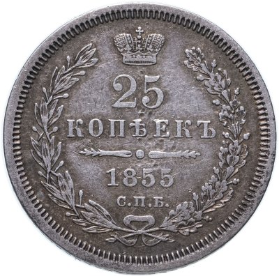 купить 25 копеек 1855 СПБ-HI Николай I и Александр II