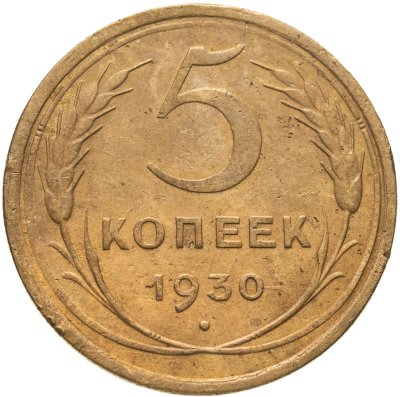 купить 5 копеек 1930