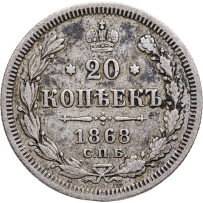 купить 20 копеек 1868 СПБ-НІ