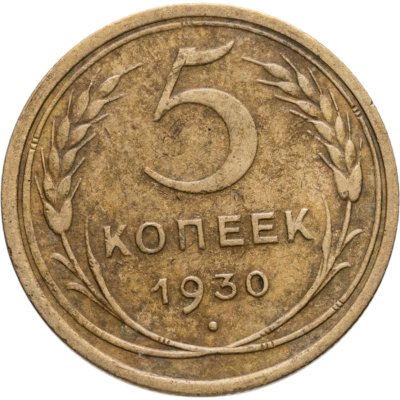 купить 5 копеек 1930