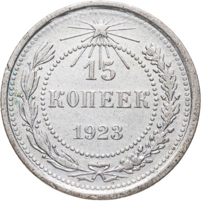 купить 15 копеек 1923