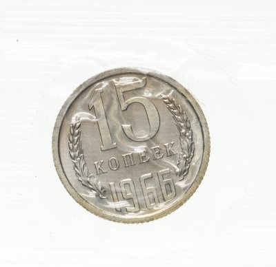 купить 15 копеек 1966 штемпельный блеск в запайке