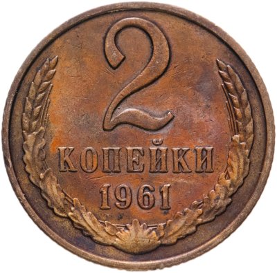 купить 2 копейки 1961