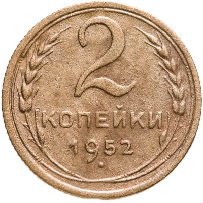 купить 2 копейки 1952