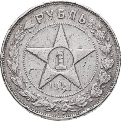 купить 1 рубль 1921 АГ