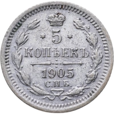 купить 5 копеек 1905 СПБ-АР