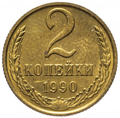 купить 2 копейки 1990
