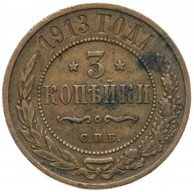 купить 3 копейки 1913 СПБ