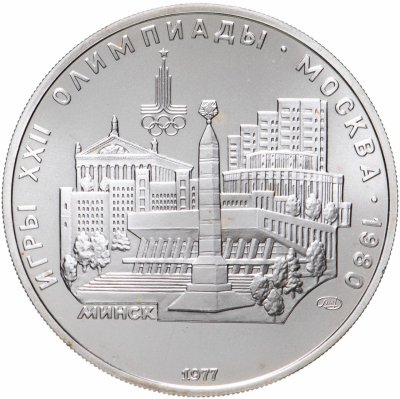 купить 5 рублей 1977 "XXII Олимпиада 1980г в Москве - Минск