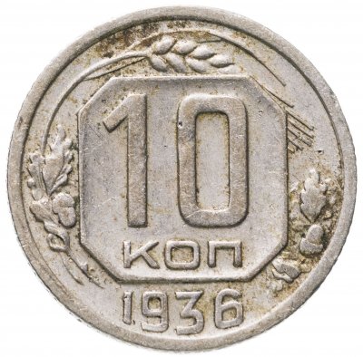 купить 10 копеек 1936