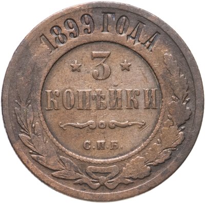 купить 3 копейки 1899 СПБ