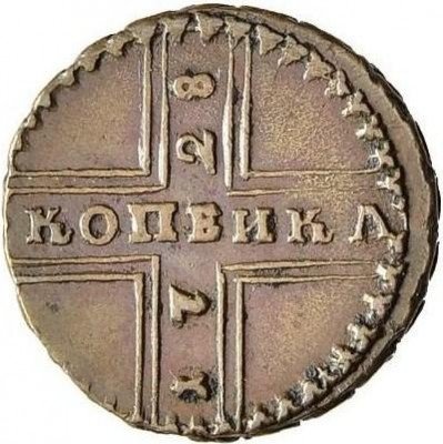 купить 1 копейка 1728 года малые буквы, всадник меньше