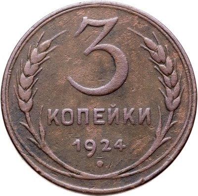 купить 3 копейки 1924