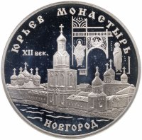 купить 3 рубля 1999 СПМД Юрьев монастырь, Новгород