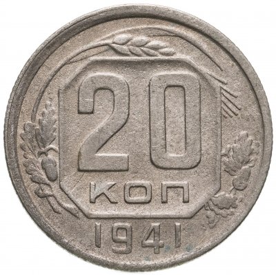 купить 20 копеек 1941
