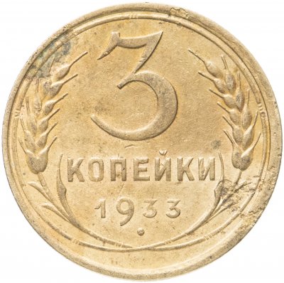 купить 3 копейки 1933