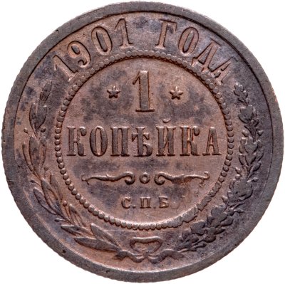 купить 1 копейка 1901 СПБ