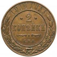 купить 2 копейки 1914 СПБ