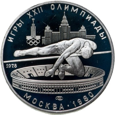 купить 5 рублей 1978 прыжки в высоту