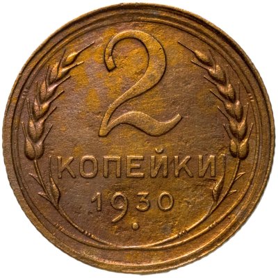 купить 2 копейки 1930