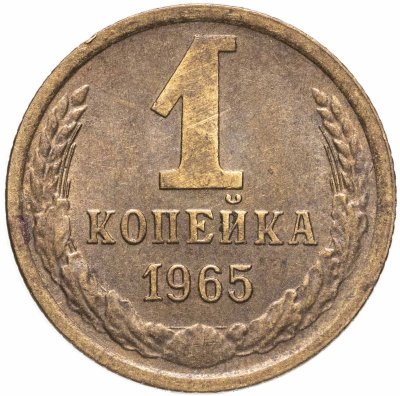 купить 1 копейка 1965