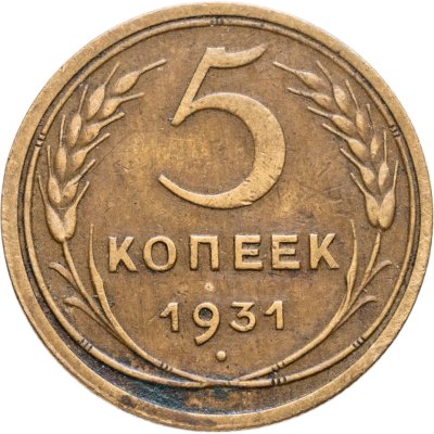 купить 5 копеек 1931