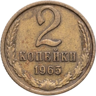 купить 2 копейки 1965