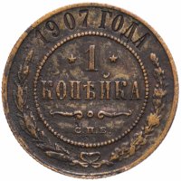 Купить 1 копейка 1907 СПБ