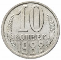 Купить 10 копеек 1988