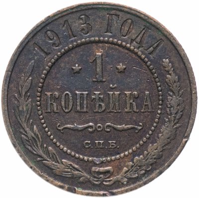 купить 1 копейка 1913 СПБ