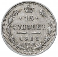 Купить 15 копеек 1911 СПБ-ЭБ