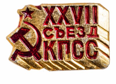 купить Значок СССР "27 Съезд КПСС", булавка