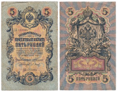 купить 5 рублей 1909 управляющий Коншин, кассир Барышев