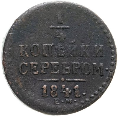 купить 1/4 копейки 1841 EМ