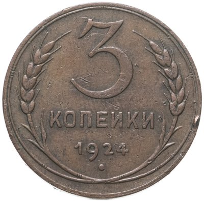 купить 3 копейки 1924