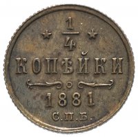 Купить 1/4 копейки 1881 СПБ Александр II