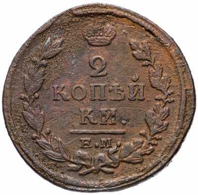 купить 2 копейки 1821 ЕМ-НМ