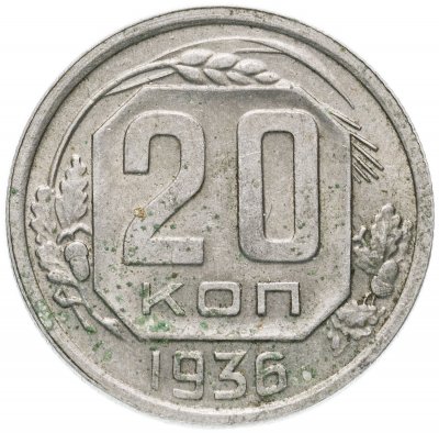 купить 20 копеек 1936