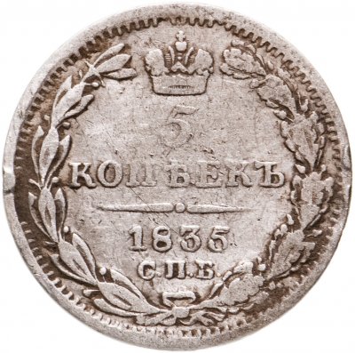 купить 5 копеек 1836 СПБ-НГ
