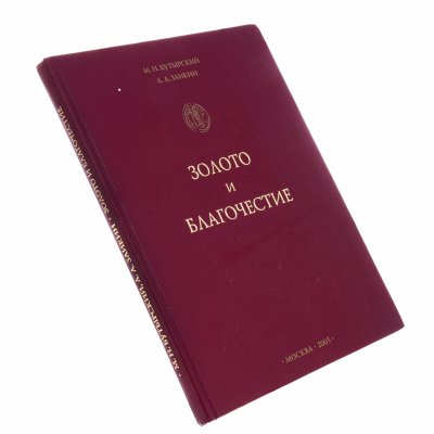 купить Бутырский М.Н. Заикин А.А. Золото и благочестие 2005 г