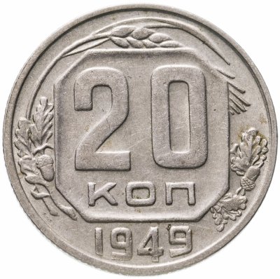 купить 20 копеек 1949