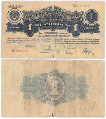 купить 1 червонец 1926 Пятаков Г. Л., Каценеленбаум З. С., Шер В. В., Аркус Г. М. (2-й выпуск)