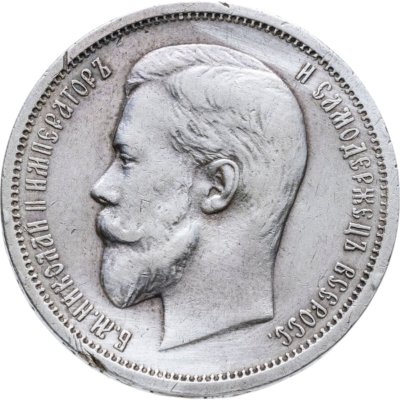 купить 50 копеек 1912 ЭБ