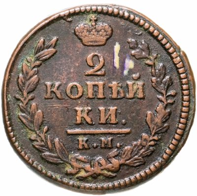 купить 2 копейки 1830 КМ-АМ