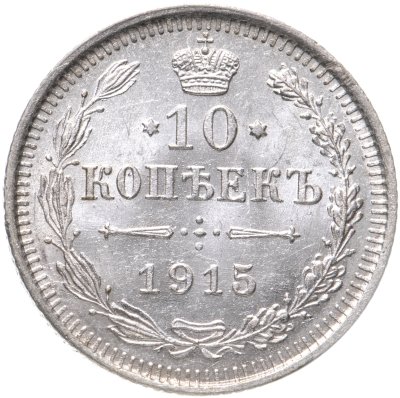 купить 10 копеек 1915 ВС